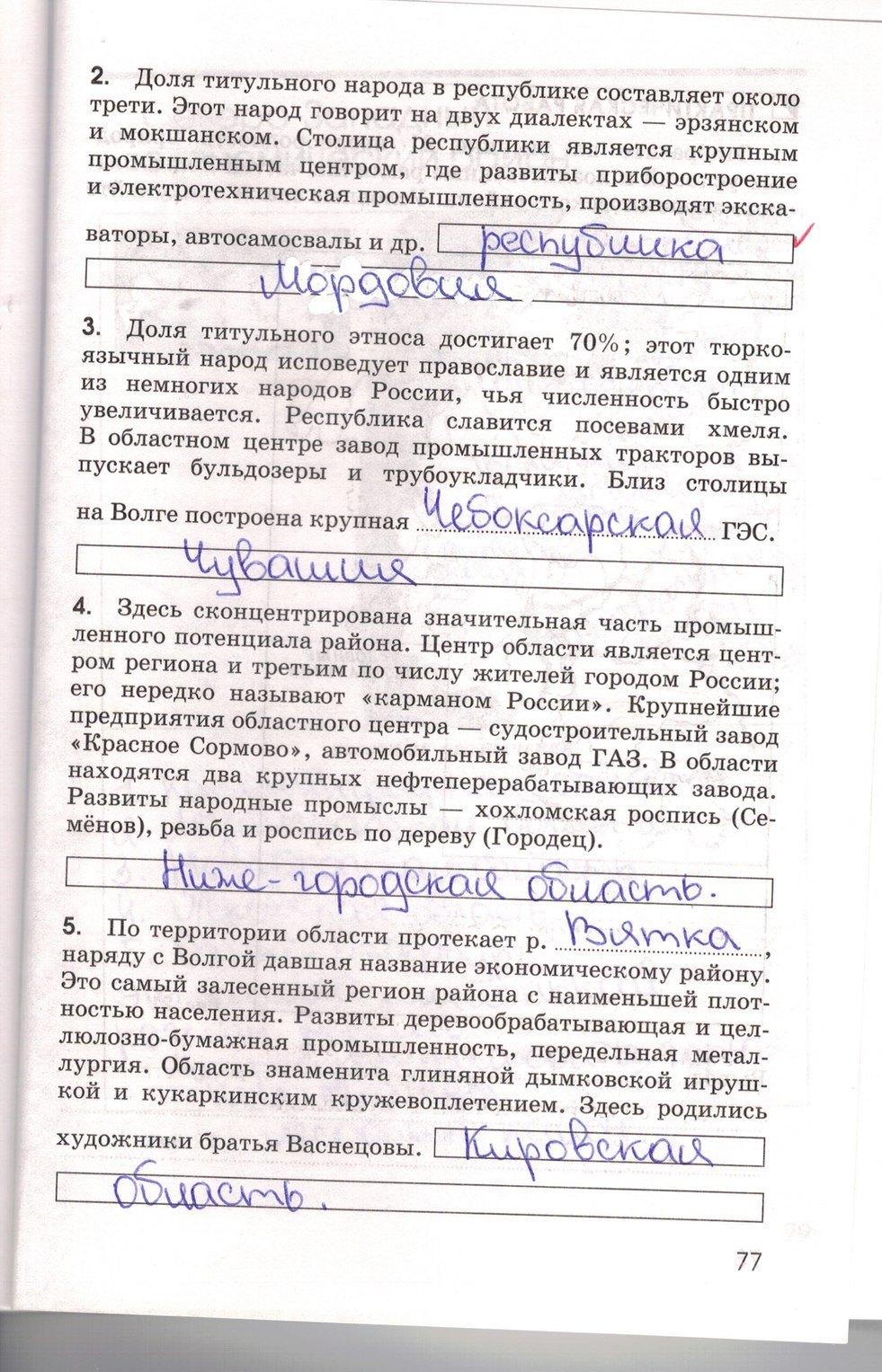 Рабочая тетрадь по географии 9 класс. География России. Хозяйство и  географические районы, задание номер стр. 77