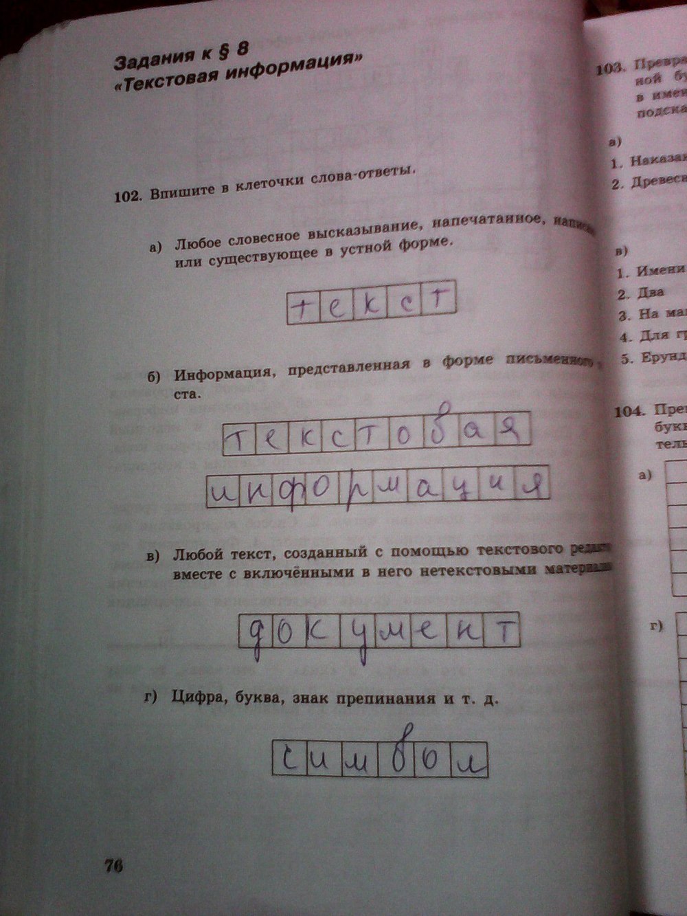 Рабочая тетрадь номер 2 5. Информатика 5 класс рабочая тетрадь 2 часть номер 102. Информатика 5 класс рабочая тетрадь 2 часть босова ответы 102. Информатика 5 класс ответы. Информатика 5 класс рабочая тетрадь ответы.