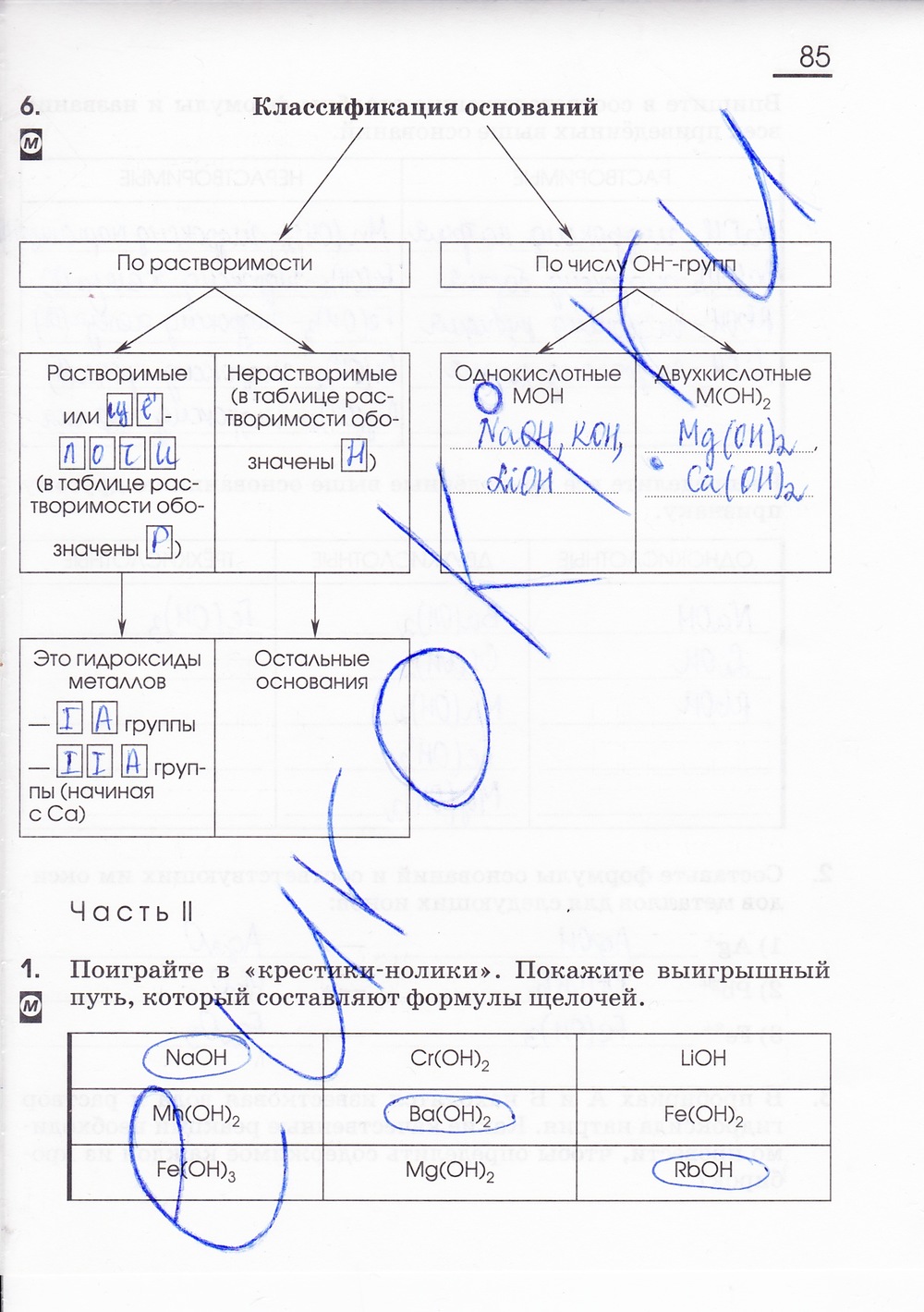 Рабочая тетрадь по химии 8 класс., задание номер стр. 85