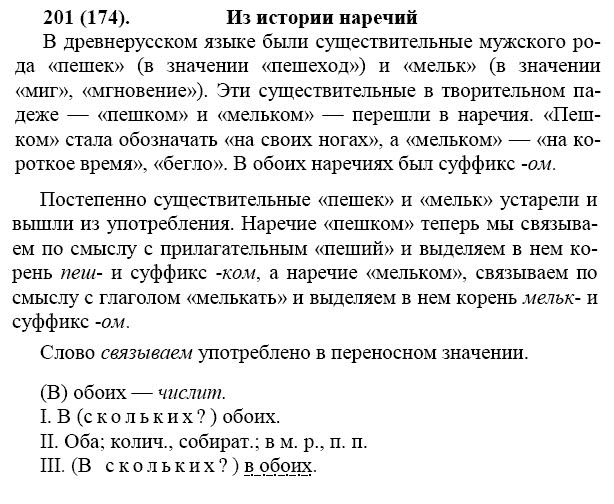 Русский язык 7 класс упражнение 201