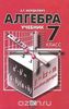 Алгебра 7 класс : в двух частях. задачник, А.Г. Мордкович, Т.Н. Мишустина, Е.Е. Тульчинская, М.: «Мнемозина», 2003