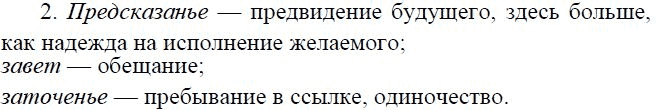 Литература 8 вопросы. Как вы понимаете предсказание Завет. Как вы понимаете слова предсказание Завет заточение. Литература 8 класс 19 октября. Как вы понимаете слова предсказание Завет заточение в стихотворении.