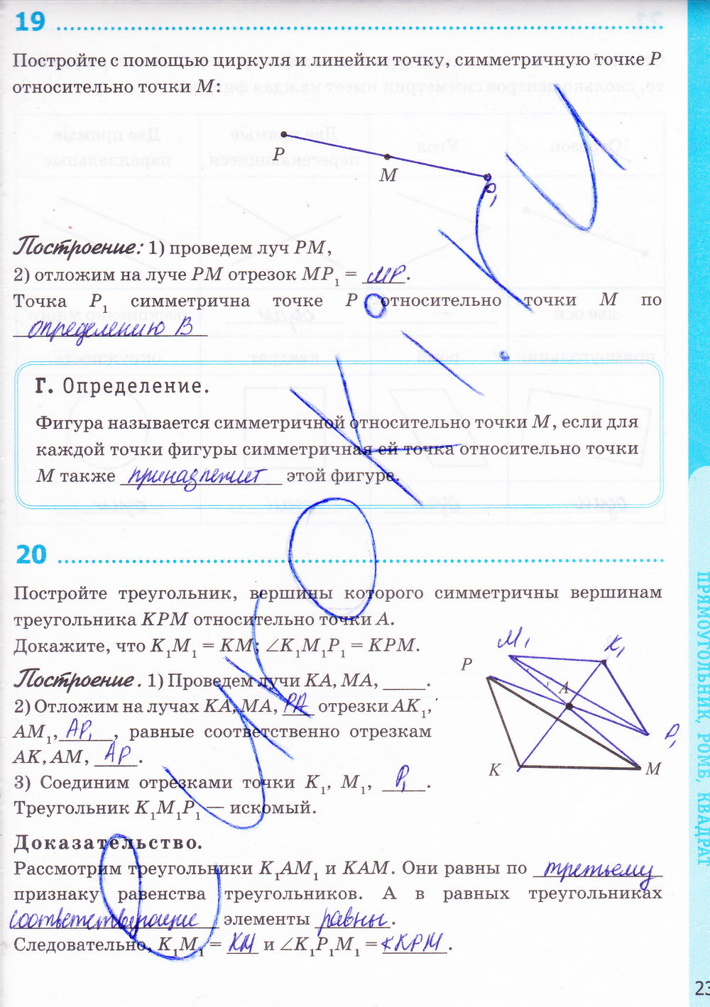 Рабочая тетрадь по геометрии 8 класс. К учебнику Л.С. Атанасян, задание  номер стр. 23