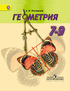 Геометрия 7-9 класс, А.В. Погорелов, М.: Просвещение