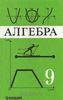 Алгебра 9., Макарычев, 1999-2000 год
