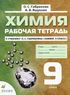 Рабочая тетрадь по химии 9 класс, О.С. Габриелян, А.В. Яшукова
