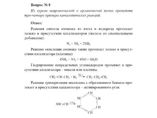 Химия 11 класс рудзитис. Каталитические реакции из органической химии. Каталитические реакции из органической и неорганической химии. Каталитические реакции в органической химии примеры. Каталитические реакции в неорганической химии и органической химии.