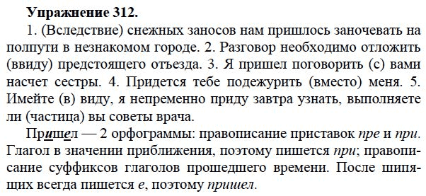 Русский язык 6 класс упражнение 312. Русский язык 7 класс упражнение 312. Гдз по русскому языку 7 класс ладыженская 312 упражнение. Упражнение 312. Гдз по русскому языку 5 класс упражнение 312.