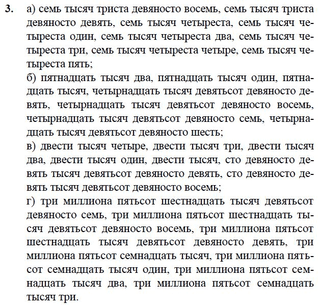 Триста двадцать восемь. Триста семьдесят две тысячи. Две тысячи триста семьдесят восемь. Три тысячи двести семьдесят два. Четыре тысячи триста пять.