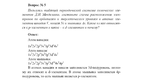 Решебник по химии 11 рудзитис. Рудзитис г е Фельдман ф г химия 11 класс. Периодический закон Менделеева 8 класс параграф 50. Конспект по химии 8 класс параграф 41 периодический закон природы. . Е. Рудзитиса, ф. г. Фельдмана. 8—9 Классы.