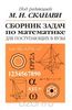 Сборник задач по математике для поступающих в вузы., М.И. Сканави