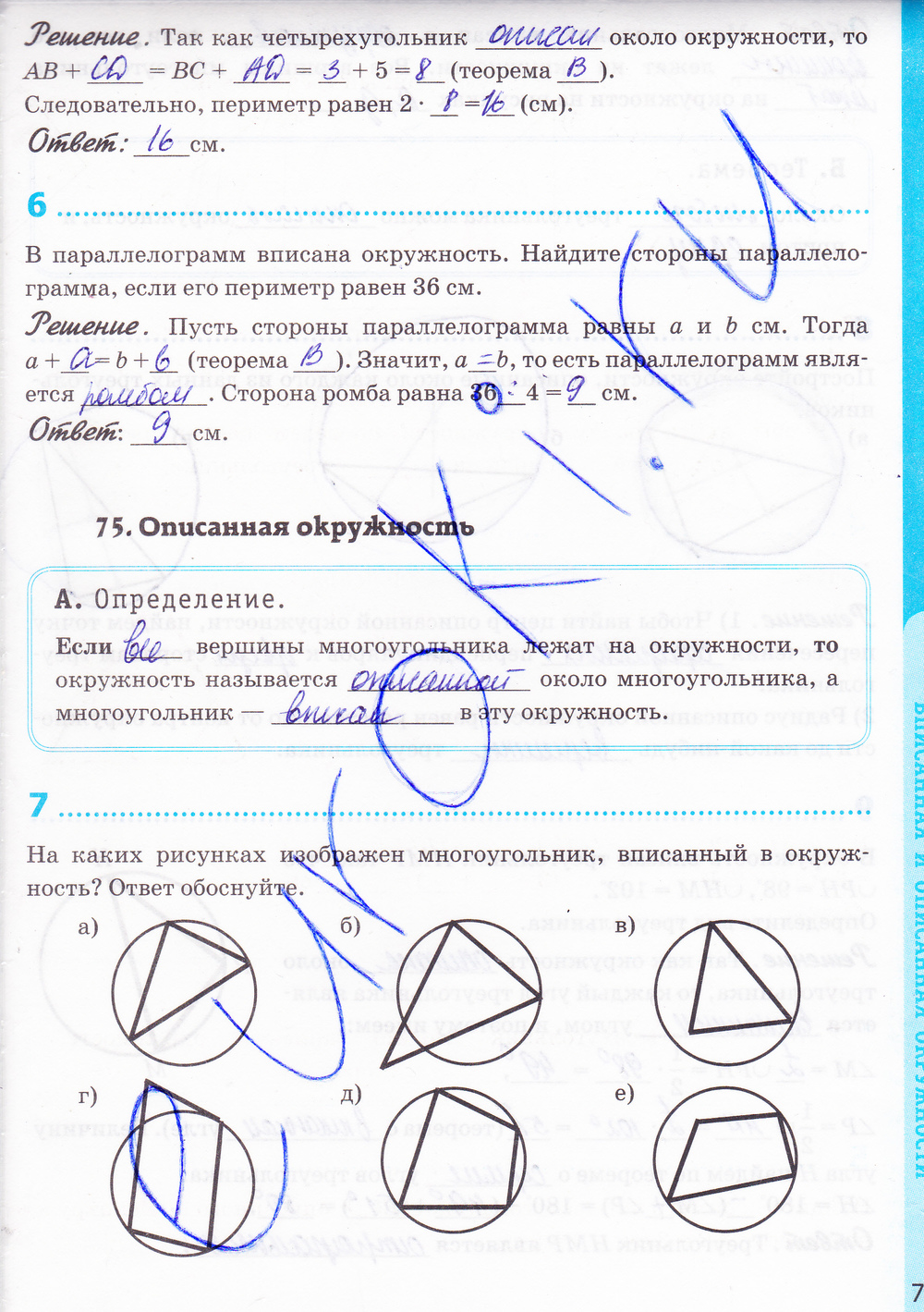 Рабочая тетрадь по геометрии 8 класс. К учебнику Л.С. Атанасян, задание  номер стр. 73