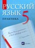 Русский язык 5 класс, А.Ю. Купалова
