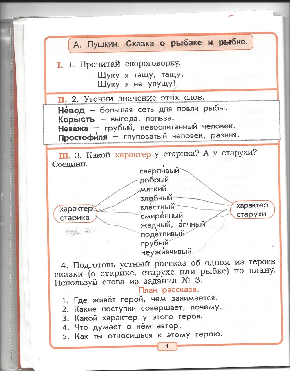 Рабочая тетрадь по литературному чтению 2 класс, задание номер стр. 4