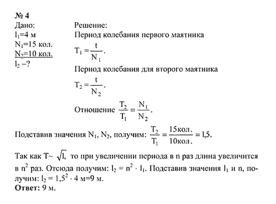 Физика 9 класс 3 часа. Задачи по физике 9 класс маятник. Период колебаний первого маятника 2 с второго 3. Физика 9 класс решебник задач. Первый маятник 1 колебание второй 3.