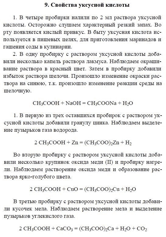 Получение и свойства уксусной кислоты лабораторная работа. Практическая работа химические свойства уксусной кислоты.