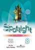 Spotlight 8. Workbook, Е. Ваулина, Д. Дули, В. Эванс, О. Подолянко, М.: Просвещение