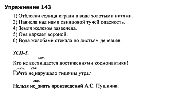 Русский язык 9 класс номер 256. Русский язык 9 класс номер 143. Русский язык упражнение 143. Русский язык 5 класс упражнение 143.