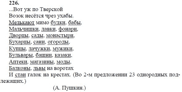 Мелькают мимо будки бабы мальчишки лавки фонари. Русский язык 8 класс ладыженская номер 226. Русский язык 8 класс упражнение 226. Гдз по русскому языку 8 класс номер 226. Гдз по русскому 8 класс ладыженская 226.