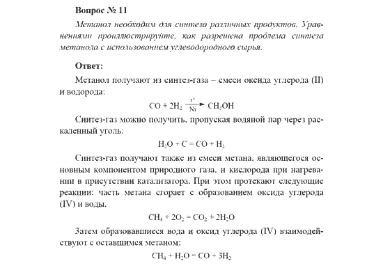 Решебник по химии 11 рудзитис. Расчетные задачи по химии 11 класс. Расчетные задачи по химии 11 класс с решениями. Химия 11 класс вопросы с ответами. Сложная задача по химии 11 класс.