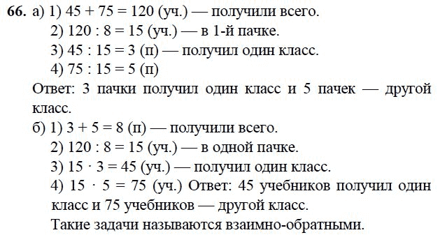Математика 3 класс (1, 2, 3 части) Задачи на повторение задание, 66.