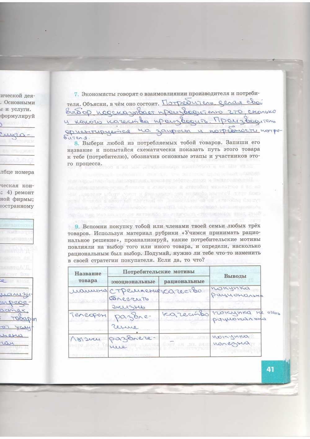 Ответы в конце параграфа. Таблица название товара потребительские мотивы. Таблица потребительские мотивы 7 класс. Таблица по обществознанию 7. Таблица название товара Обществознание 7 класс.