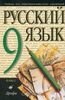 Русский язык 9 класс, М. Разумовская, М.: Дрофа, 2001